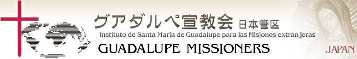 カトリック・グアダルペ宣教会日本管区ホームページ